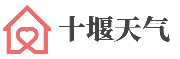 湖北十堰天气网
